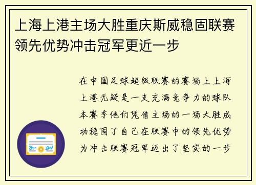 上海上港主场大胜重庆斯威稳固联赛领先优势冲击冠军更近一步