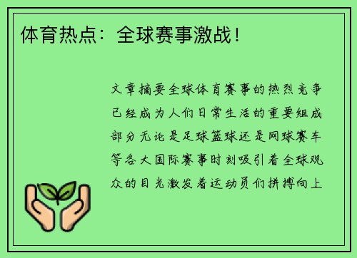 体育热点：全球赛事激战！