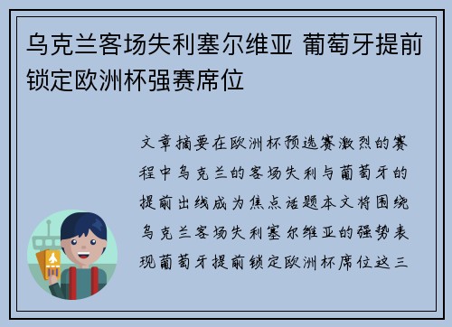 乌克兰客场失利塞尔维亚 葡萄牙提前锁定欧洲杯强赛席位