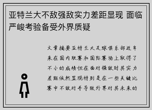 亚特兰大不敌强敌实力差距显现 面临严峻考验备受外界质疑