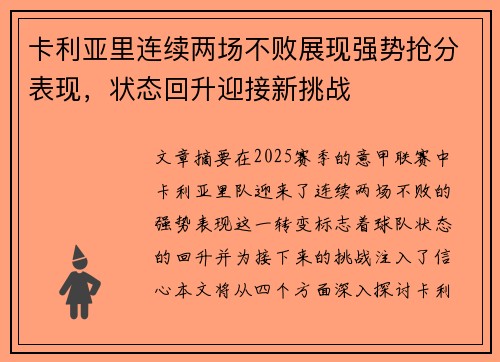 卡利亚里连续两场不败展现强势抢分表现，状态回升迎接新挑战