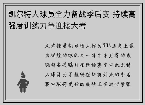 凯尔特人球员全力备战季后赛 持续高强度训练力争迎接大考