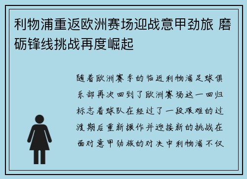 利物浦重返欧洲赛场迎战意甲劲旅 磨砺锋线挑战再度崛起