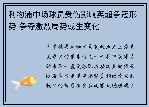 利物浦中场球员受伤影响英超争冠形势 争夺激烈局势或生变化