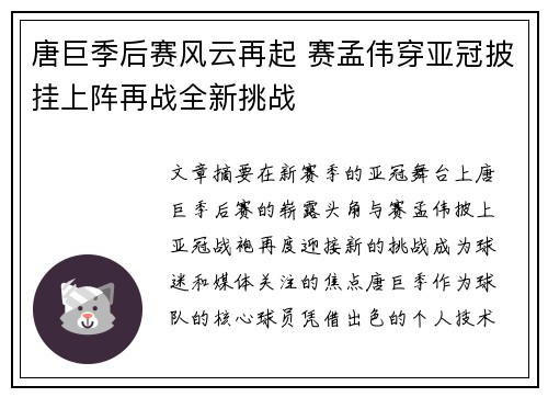 唐巨季后赛风云再起 赛孟伟穿亚冠披挂上阵再战全新挑战