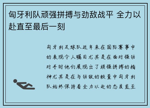 匈牙利队顽强拼搏与劲敌战平 全力以赴直至最后一刻