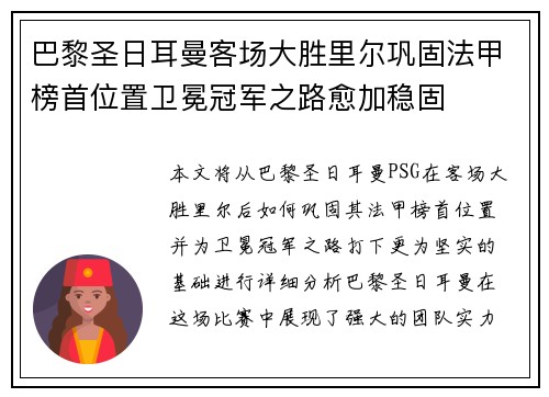 巴黎圣日耳曼客场大胜里尔巩固法甲榜首位置卫冕冠军之路愈加稳固