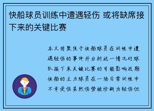 快船球员训练中遭遇轻伤 或将缺席接下来的关键比赛