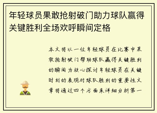 年轻球员果敢抢射破门助力球队赢得关键胜利全场欢呼瞬间定格