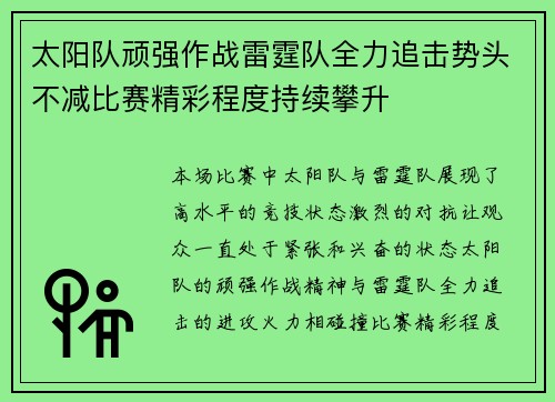 太阳队顽强作战雷霆队全力追击势头不减比赛精彩程度持续攀升