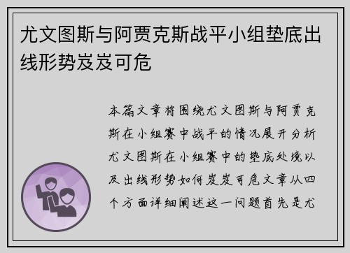 尤文图斯与阿贾克斯战平小组垫底出线形势岌岌可危