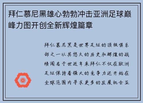 拜仁慕尼黑雄心勃勃冲击亚洲足球巅峰力图开创全新辉煌篇章