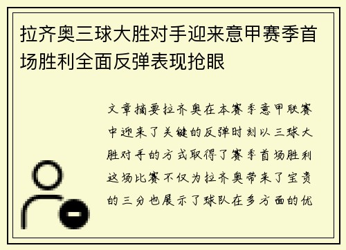 拉齐奥三球大胜对手迎来意甲赛季首场胜利全面反弹表现抢眼