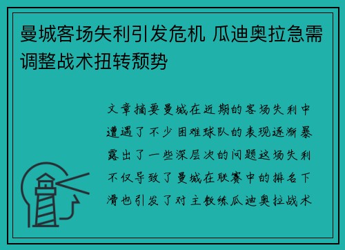 曼城客场失利引发危机 瓜迪奥拉急需调整战术扭转颓势