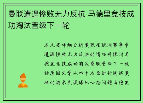 曼联遭遇惨败无力反抗 马德里竞技成功淘汰晋级下一轮