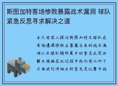 斯图加特客场惨败暴露战术漏洞 球队紧急反思寻求解决之道