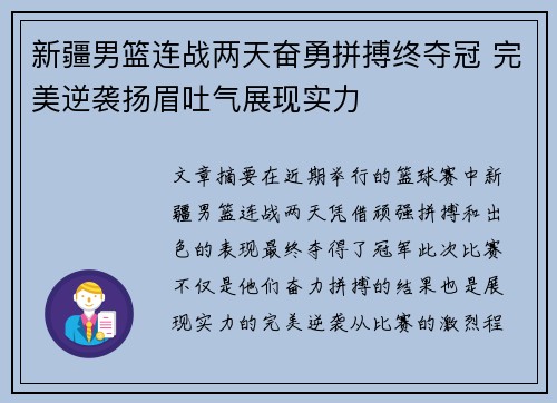 新疆男篮连战两天奋勇拼搏终夺冠 完美逆袭扬眉吐气展现实力