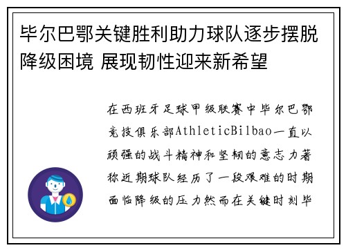 毕尔巴鄂关键胜利助力球队逐步摆脱降级困境 展现韧性迎来新希望