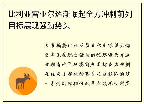 比利亚雷亚尔逐渐崛起全力冲刺前列目标展现强劲势头