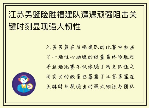江苏男篮险胜福建队遭遇顽强阻击关键时刻显现强大韧性