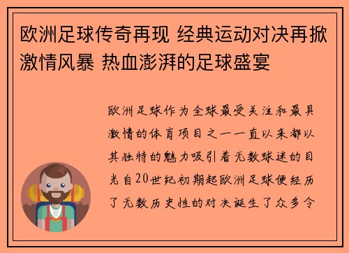 欧洲足球传奇再现 经典运动对决再掀激情风暴 热血澎湃的足球盛宴