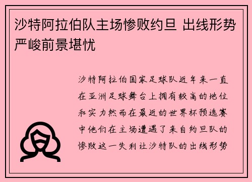 沙特阿拉伯队主场惨败约旦 出线形势严峻前景堪忧