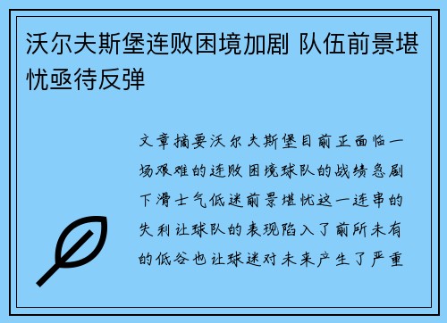 沃尔夫斯堡连败困境加剧 队伍前景堪忧亟待反弹