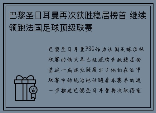 巴黎圣日耳曼再次获胜稳居榜首 继续领跑法国足球顶级联赛