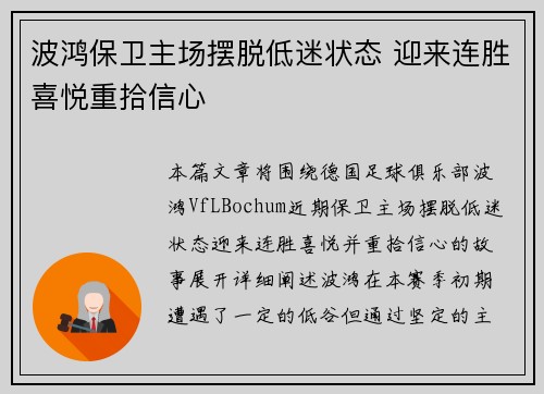 波鸿保卫主场摆脱低迷状态 迎来连胜喜悦重拾信心