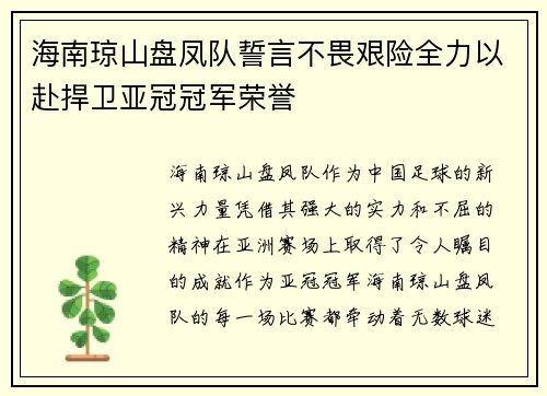 海南琼山盘凤队誓言不畏艰险全力以赴捍卫亚冠冠军荣誉