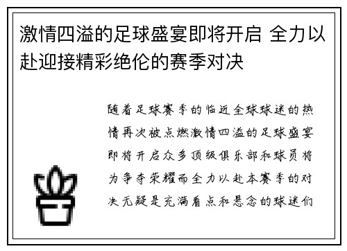 激情四溢的足球盛宴即将开启 全力以赴迎接精彩绝伦的赛季对决