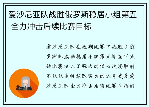 爱沙尼亚队战胜俄罗斯稳居小组第五 全力冲击后续比赛目标