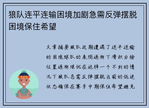 狼队连平连输困境加剧急需反弹摆脱困境保住希望