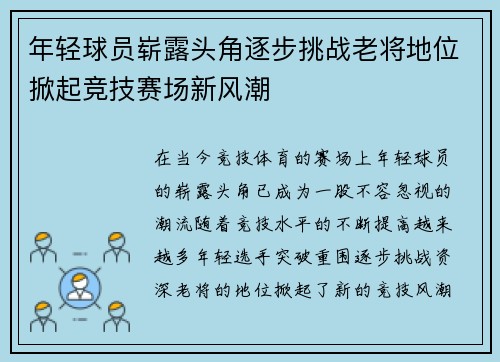 年轻球员崭露头角逐步挑战老将地位掀起竞技赛场新风潮