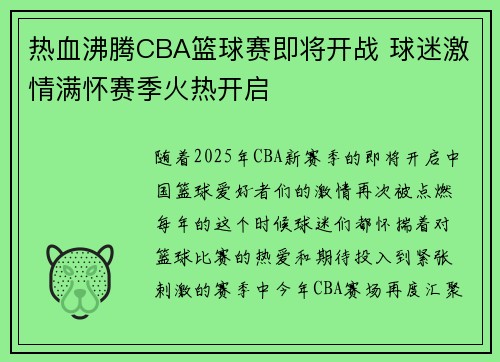 热血沸腾CBA篮球赛即将开战 球迷激情满怀赛季火热开启