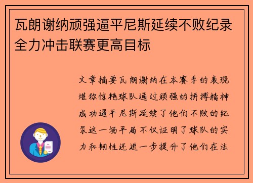 瓦朗谢纳顽强逼平尼斯延续不败纪录全力冲击联赛更高目标