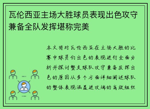 瓦伦西亚主场大胜球员表现出色攻守兼备全队发挥堪称完美