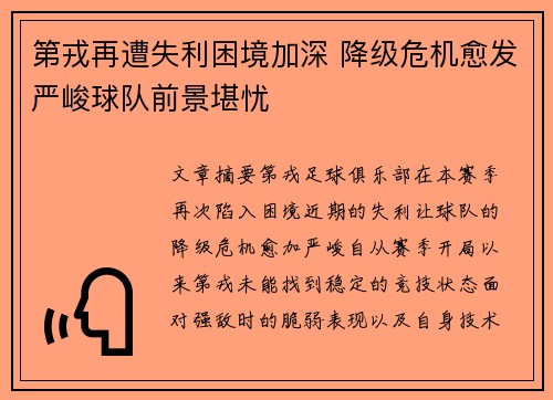 第戎再遭失利困境加深 降级危机愈发严峻球队前景堪忧