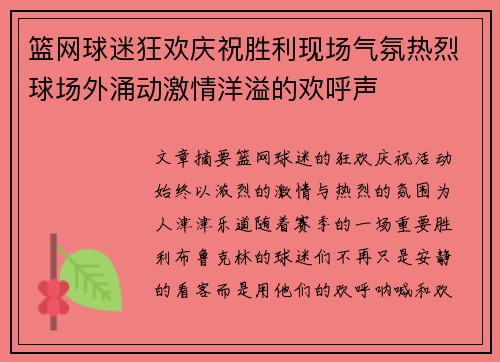 篮网球迷狂欢庆祝胜利现场气氛热烈球场外涌动激情洋溢的欢呼声