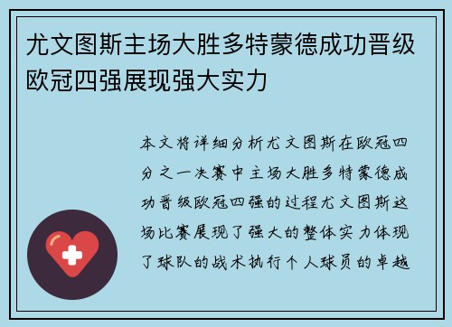 尤文图斯主场大胜多特蒙德成功晋级欧冠四强展现强大实力