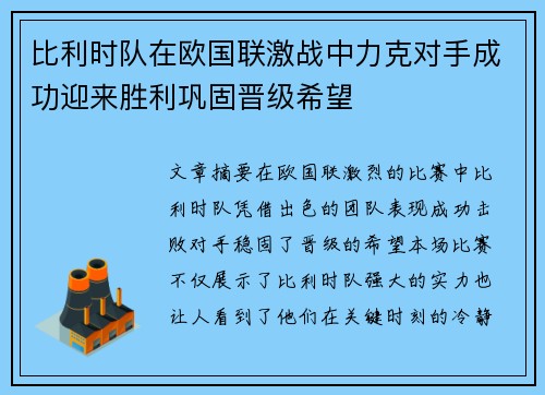 比利时队在欧国联激战中力克对手成功迎来胜利巩固晋级希望