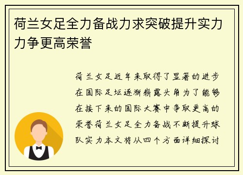 荷兰女足全力备战力求突破提升实力力争更高荣誉