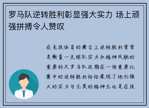 罗马队逆转胜利彰显强大实力 场上顽强拼搏令人赞叹