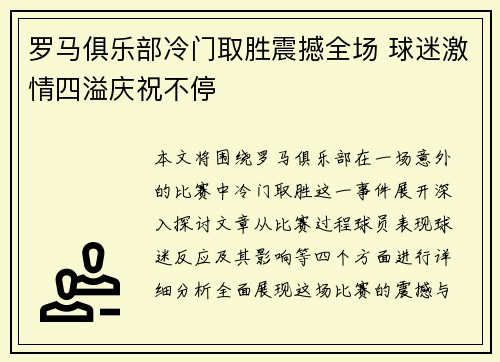 罗马俱乐部冷门取胜震撼全场 球迷激情四溢庆祝不停