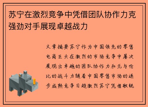 苏宁在激烈竞争中凭借团队协作力克强劲对手展现卓越战力