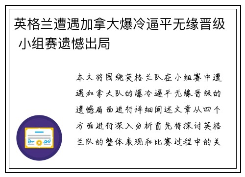 英格兰遭遇加拿大爆冷逼平无缘晋级 小组赛遗憾出局