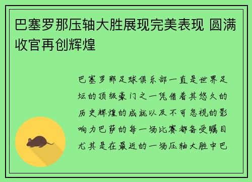 巴塞罗那压轴大胜展现完美表现 圆满收官再创辉煌