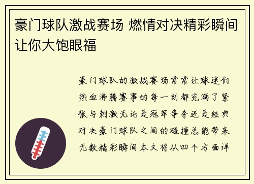 豪门球队激战赛场 燃情对决精彩瞬间让你大饱眼福