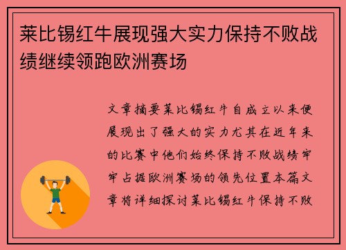 莱比锡红牛展现强大实力保持不败战绩继续领跑欧洲赛场