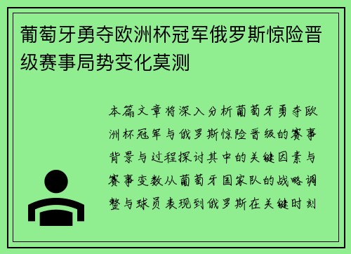 葡萄牙勇夺欧洲杯冠军俄罗斯惊险晋级赛事局势变化莫测